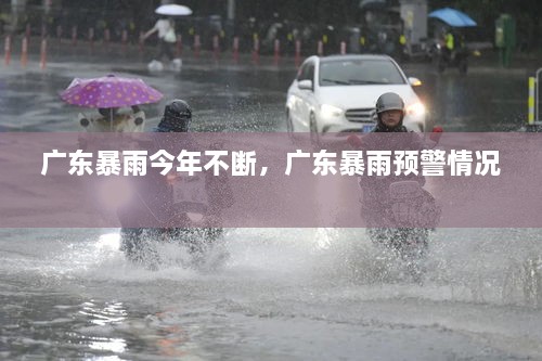 廣東暴雨今年不斷，廣東暴雨預(yù)警情況 