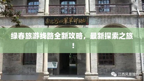 綠春旅游線路全新攻略，最新探索之旅！