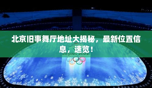 北京舊事舞廳地址大揭秘，最新位置信息，速覽！