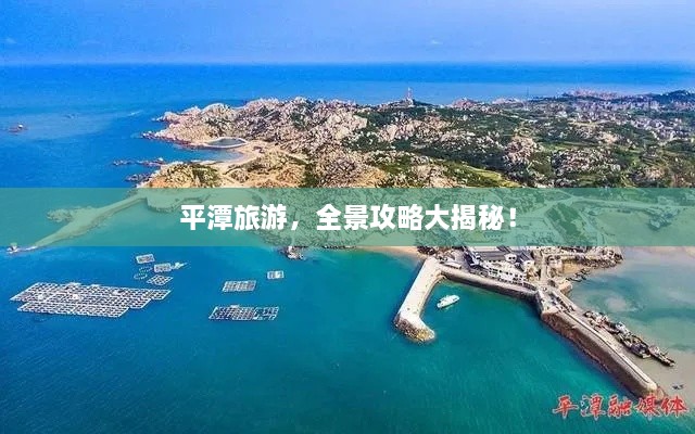 平潭旅游，全景攻略大揭秘！