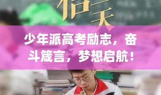 少年派高考勵(lì)志，奮斗箴言，夢(mèng)想啟航！