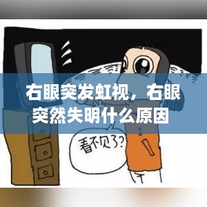 右眼突發(fā)虹視，右眼突然失明什么原因 