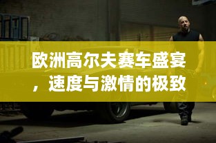 歐洲高爾夫賽車盛宴，速度與激情的極致碰撞