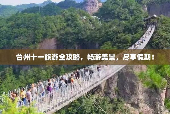 臺(tái)州十一旅游全攻略，暢游美景，盡享假期！