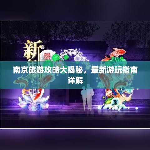 南京旅游攻略大揭秘，最新游玩指南詳解