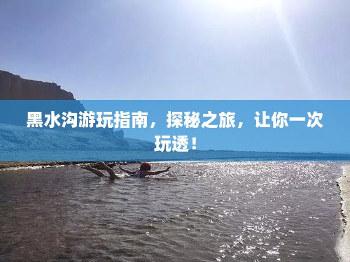 黑水溝游玩指南，探秘之旅，讓你一次玩透！