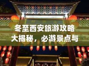 冬至西安旅游攻略大揭秘，必游景點與實用指南！