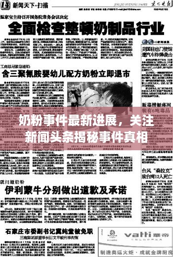 奶粉事件最新進展，關(guān)注新聞頭條揭秘事件真相