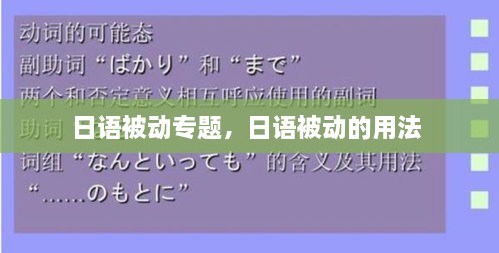 日語(yǔ)被動(dòng)專題，日語(yǔ)被動(dòng)的用法 