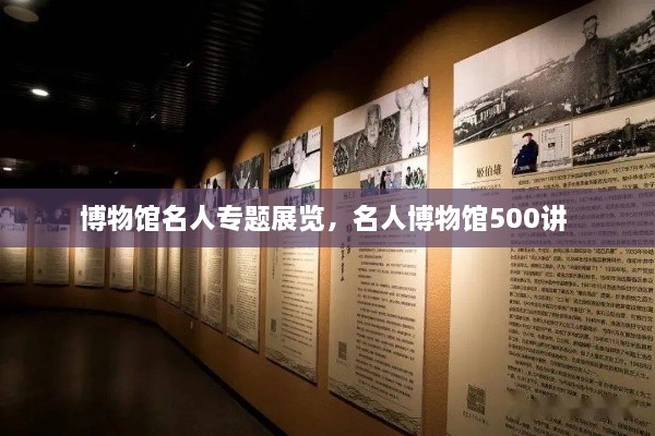 博物館名人專題展覽，名人博物館500講 