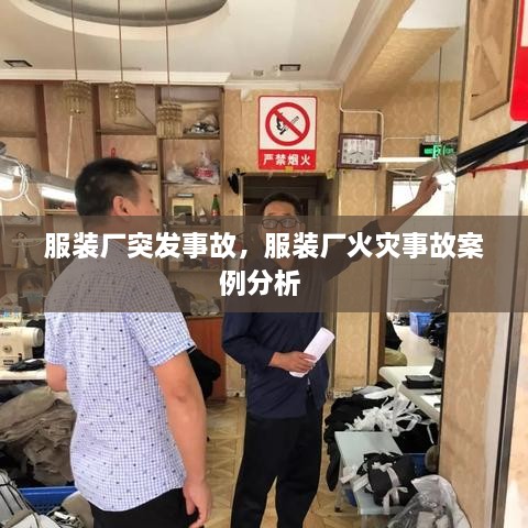 服裝廠突發(fā)事故，服裝廠火災(zāi)事故案例分析 