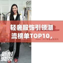 輕奢服飾引領(lǐng)潮流榜單TOP10，時(shí)尚潮流引領(lǐng)者的選擇