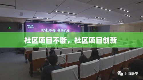 社區(qū)項目不斷，社區(qū)項目創(chuàng)新 