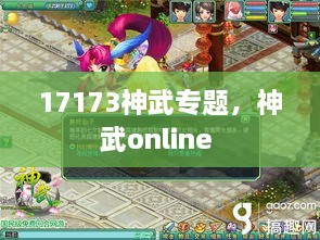 17173神武專題，神武online 