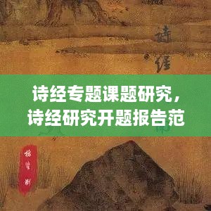 詩經(jīng)專題課題研究，詩經(jīng)研究開題報(bào)告范文 