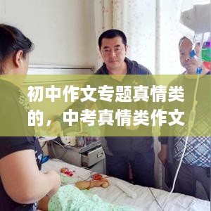 初中作文專題真情類的，中考真情類作文素材 