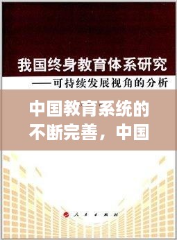 中國教育系統(tǒng)的不斷完善，中國現在的教育系統(tǒng) 