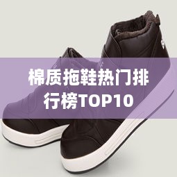 棉質拖鞋熱門排行榜TOP10