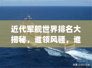 近代軍艦世界排名大揭秘，誰領(lǐng)風騷，誰居榜首？