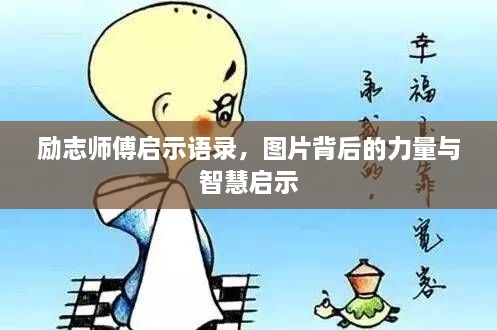 勵志師傅啟示語錄，圖片背后的力量與智慧啟示