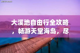 大溪地自由行全攻略，暢游天堂海島，盡享浪漫之旅！