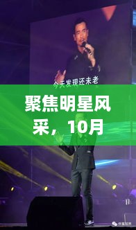 聚焦明星風(fēng)采，10月8日星光熠熠之夜