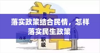 落實政策結(jié)合民情，怎樣落實民生政策 