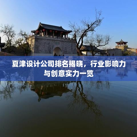 夏津設(shè)計(jì)公司排名揭曉，行業(yè)影響力與創(chuàng)意實(shí)力一覽