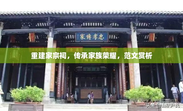 重建家宗祠，傳承家族榮耀，范文賞析