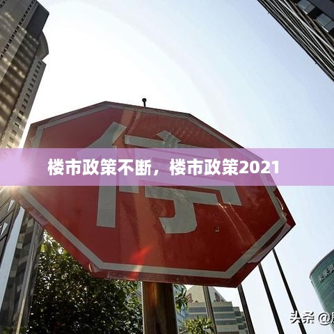 樓市政策不斷，樓市政策2021 