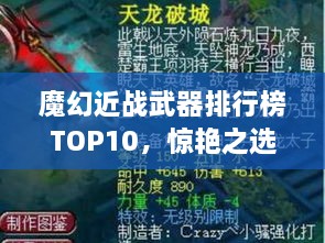 魔幻近戰(zhàn)武器排行榜TOP10，驚艷之選，不容錯(cuò)過！