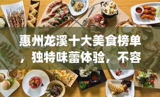 惠州龍溪十大美食榜單，獨(dú)特味蕾體驗(yàn)，不容錯(cuò)過！