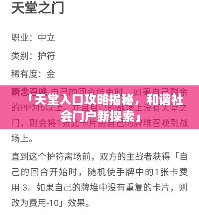 「天堂入口攻略揭秘，和諧社會門戶新探索」