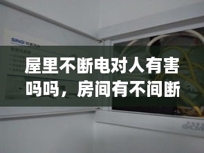 屋里不斷電對人有害嗎嗎，房間有不間斷電源 