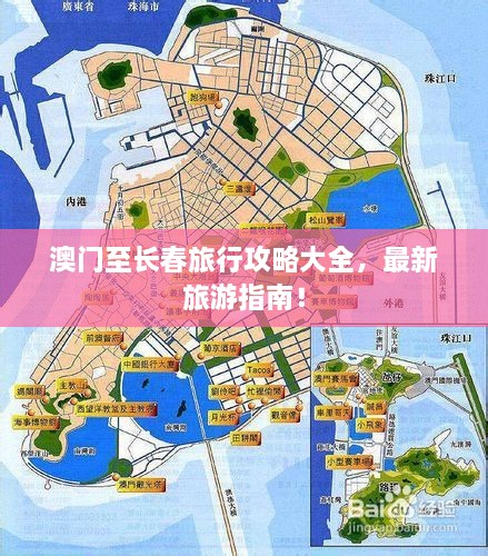 澳門至長春旅行攻略大全，最新旅游指南！