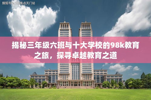 揭秘三年級六班與十大學校的98k教育之旅，探尋卓越教育之道