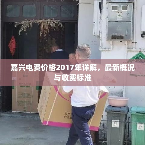 嘉興電費價格2017年詳解，最新概況與收費標準