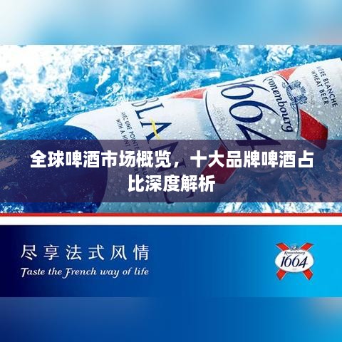 全球啤酒市場概覽，十大品牌啤酒占比深度解析