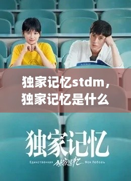 獨(dú)家記憶stdm，獨(dú)家記憶是什么意思 