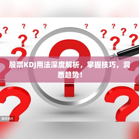 股票KDJ用法深度解析，掌握技巧，洞悉趨勢！