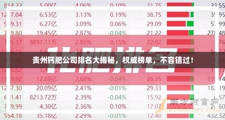 貴州鈣肥公司排名大揭秘，權(quán)威榜單，不容錯(cuò)過(guò)！