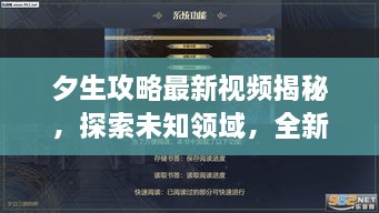 夕生攻略最新視頻揭秘，探索未知領(lǐng)域，全新體驗等你領(lǐng)略