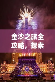 金沙之旅全攻略，探索絕美風光，盡享夢幻旅程！