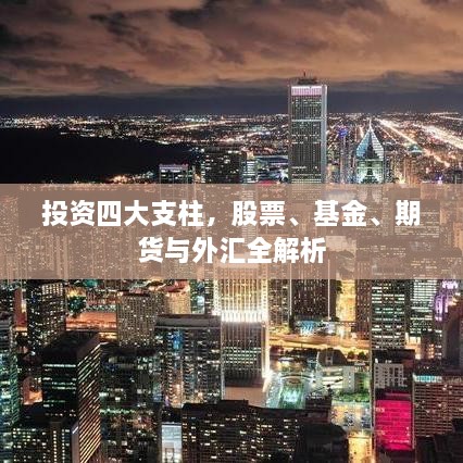 投資四大支柱，股票、基金、期貨與外匯全解析