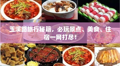 玉溪路旅行秘籍，必玩景點(diǎn)、美食、住宿一網(wǎng)打盡！