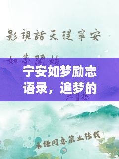 寧安如夢(mèng)勵(lì)志語(yǔ)錄，追夢(mèng)的勇氣與力量源泉