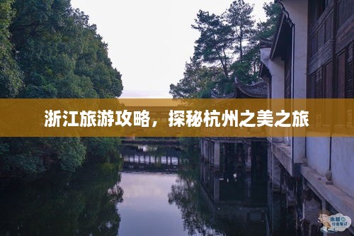 浙江旅游攻略，探秘杭州之美之旅