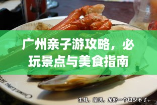 廣州親子游攻略，必玩景點與美食指南