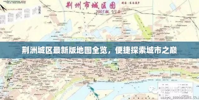 荊洲城區(qū)最新版地圖全覽，便捷探索城市之巔