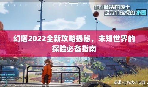 幻塔2022全新攻略揭秘，未知世界的探險必備指南